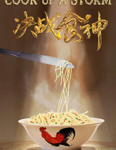 cook up a storm 2017